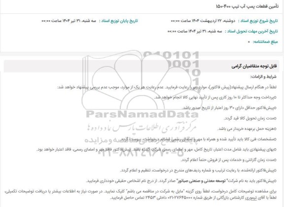 استعلام تأمین قطعات پمپ آب تیپ 400-150