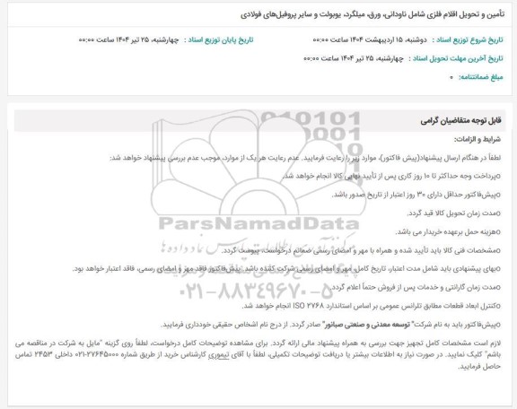 استعلام تامین و تحویل اقلام فلزی شامل ناودانی، ورق و...