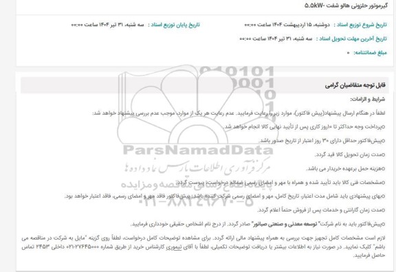 استعلام گیرموتور حلزونی هالو شفت - 5.5 kw