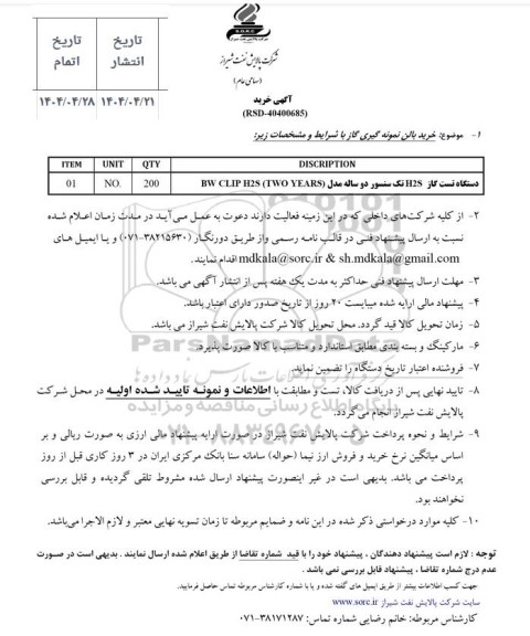 استعلام خرید بالن نمونه گیری گاز 