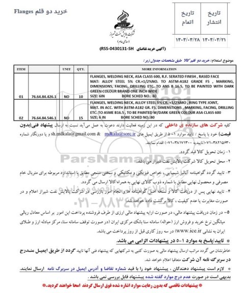 استعلام خرید دو قلم Flanges