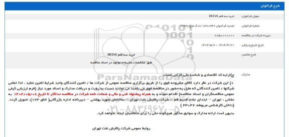  فراخوان خرید سه قلم DRIVE