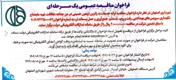 فراخوان مناقصه ارائه خدمات به زائرین اربعین حسینی در مرز چذابه ...