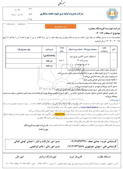 استعلام تعمیر الکتروموتور فید پمپ 