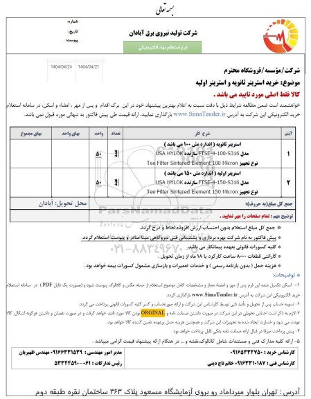 استعلام خرید استرینر ثانویه و استرینر اولیه 