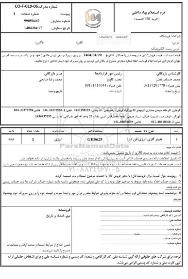 استعلام هیتر گازی انرژی (فن دار)