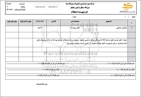 استعلام مانیتور صنعتی
