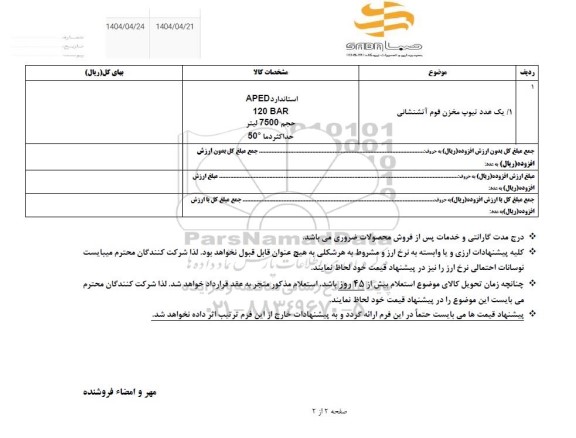 استعلام یک عدد تیوپ مخزن فوم آتشنشانی