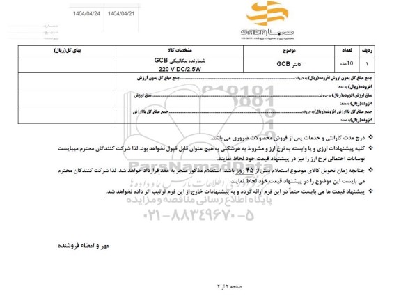 استعلام 10 عدد کانتر GCB 