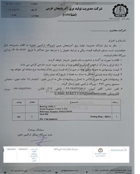 استعلام سیل رینگ یاتاقان 2 واحد گازی GEF9