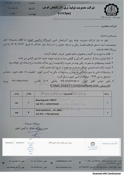 استعلام ​​​​​​​بیرینگ سیل یاتاقان 2 واحد گازی GEF9