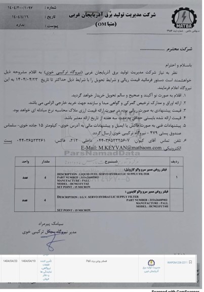 استعلام فیلتر روغن برند pall