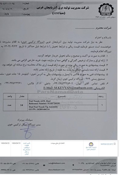 استعلام SWIRL نازل های سوخت