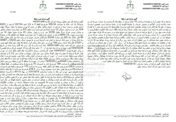 مزایده یک باب خانه به پلاک ثبتی 102154 فرعی از 6933 اصلی