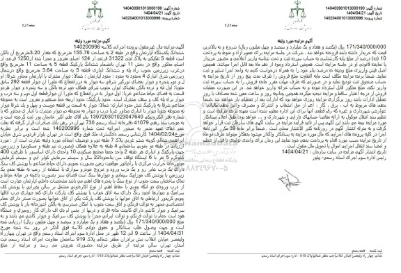 مزایده ششدانگ یکدستگاه آپارتمان واقع در طبقه 2 به پلاک ثبتی 31322 فرعی از 124 اصلی
