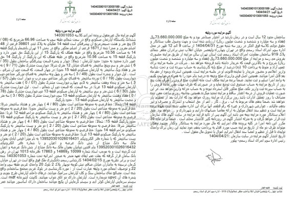 مزایده ششدانگ یکدستگاه آپارتمان مسکونی واقع در سمت شمالی طبقه سوم به پلاک ثبتی 39801 فرعی از 48 اصلی