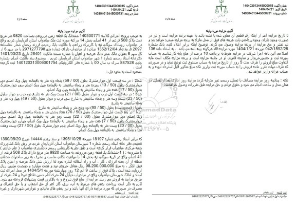 مزایده ششدانگ یک قطعه زمین مزروعی