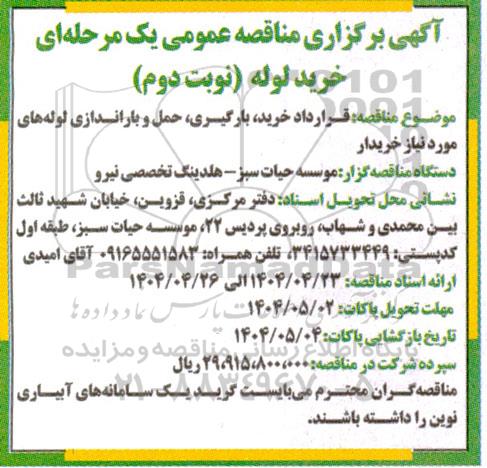 مناقصه عمومی خرید لوله- نوبت دوم
