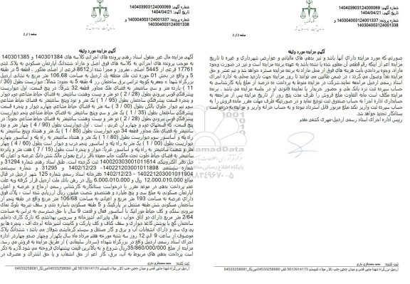 مزایده ششدانگ آپارتمان مسکونی به پلاک ثبتی 17761 فرعی از 5445 اصلی