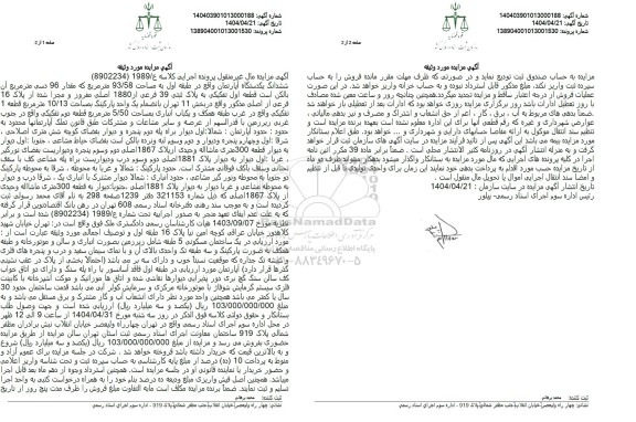 مزایده فروش یکدستگاه آپارتمان طبقه اول به مساحت 93.58 مترمربع