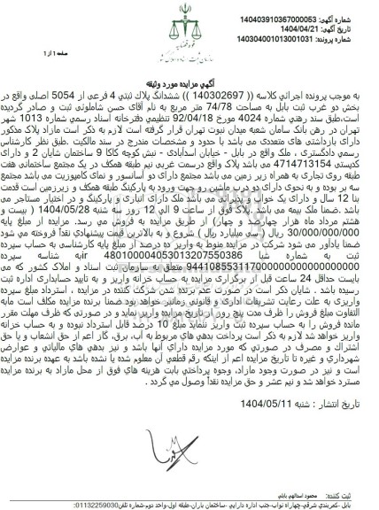 مزایده فروش ششدانگ پلاک ثبتی 4 فرعی از 5054 اصلی
