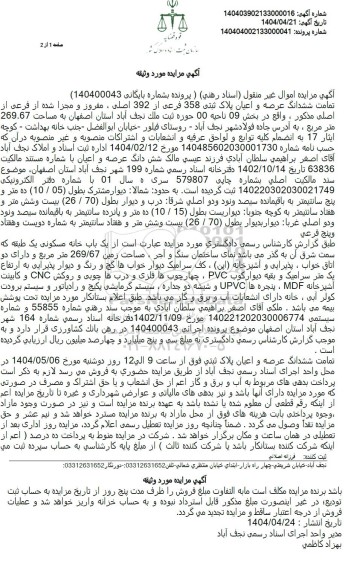 مزایده فروش عرصه و اعیان پلاک ثبتی 358 فرعی از 392 اصلی
