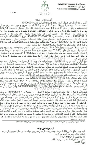 مزایده فروش عرصه و اعیان پلاک ثبتی 116 فرعی از 392 اصلی