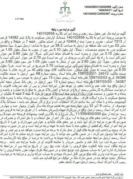 مزایده فروش ششدانگ آپارتمان مسکونی به پلاک ثبتی 14582 فرعی از 7313 اصلی