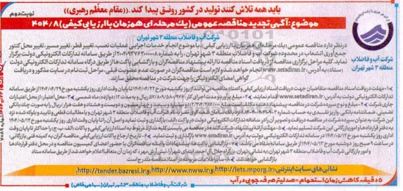 تجدید مناقصه انجام خدمات اجرایی عملیات نصب تغییر قطر، تغییر مسیر، تغییر محل کنتور، جمع آوری انشعاب ...- نوبت دوم