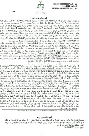 مزایده فروش یک قطعه آپارتمان با کاربری مسکونی