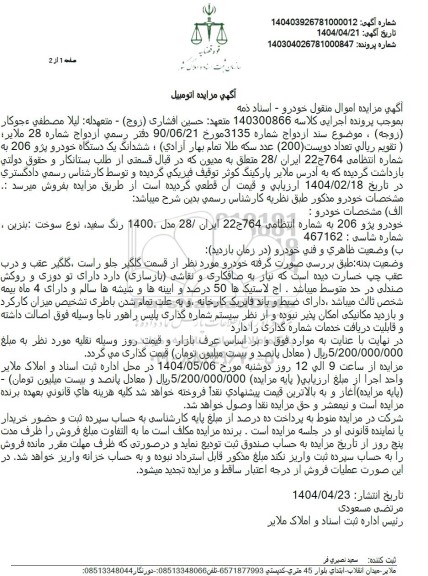 مزایده یک دستگاه خودرو پژو 206