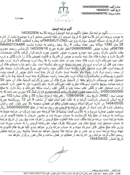مزایده یک دستگاه اتومبیل سواری پژو