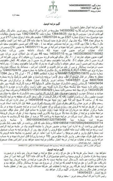 مزایده ششدانگ یک خودروی سواری پژو 405