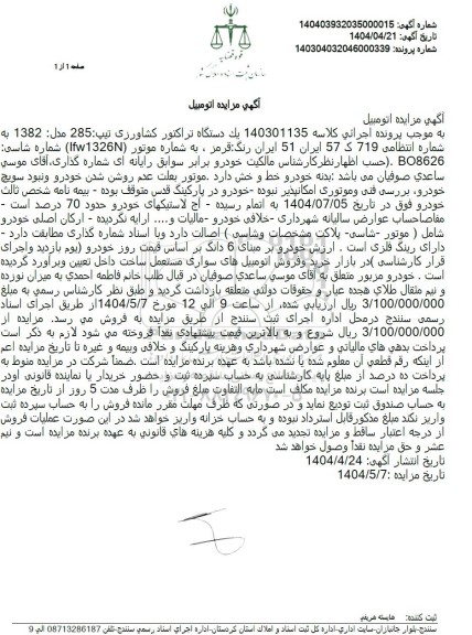 مزایده یک دستگاه تراکتور کشاورزی مدل 1382