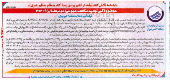تجدید مناقصه خرید 2/ دو دستگاه دیزل ژنراتور...- نوبت دوم