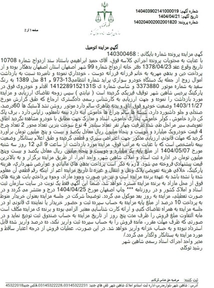 مزایده فروش یک دستگاه سواری پراید مدل 89