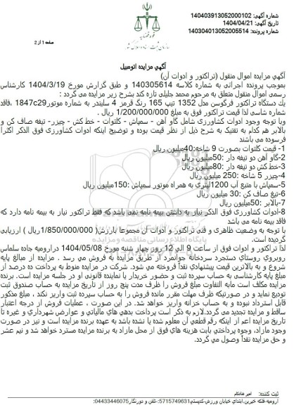 مزایده یک دستگاه تراکتور فرگوسن  رنگ قرمز 4 سیلندر