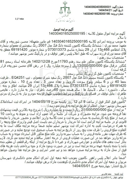 مزایده ششدانگ یک دستگاه کامیون کشنده دانگ فنگ رنگ
