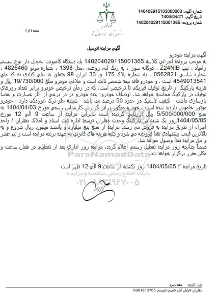 مزایده یک دستگاه کامیونت یخچال دار رنگ آبی مدل 98