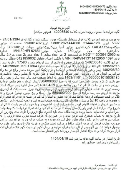 مزایده فروش ششدانگ یک دستگاه موتورسیکلت 