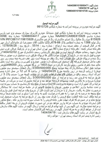 مزایده فروش ششدانگ خودرو سواری سیستم پژو تیپ پارس