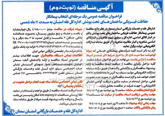 مناقصه انتخاب پیمانکار حفاظت فیزیکی - نوبت دوم