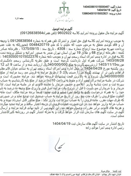 مزایده فروش حق امتیاز و اشتراک تلفن همراه