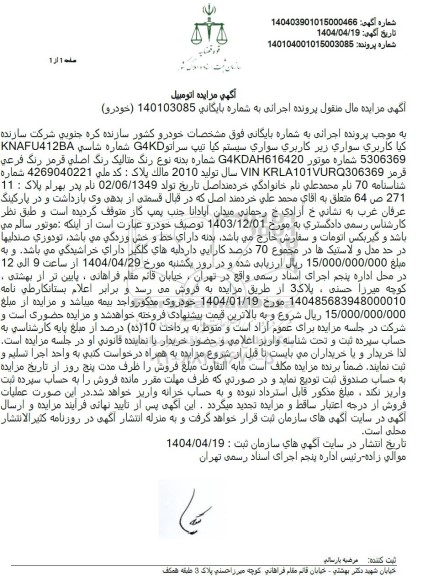 مزایده فروش سواری سیستم کیا تیپ سراتو مدل 2010