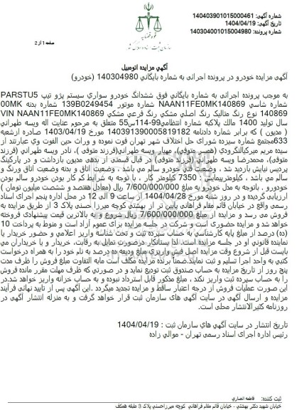 مزایده ششدانگ خودروی سواری سیستم پژو سال تولید 1400