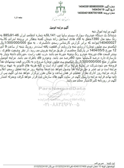 مزایده یک دستگاه خودروی سواری سیستم سایپا تیپ sl141 مدل 1390
