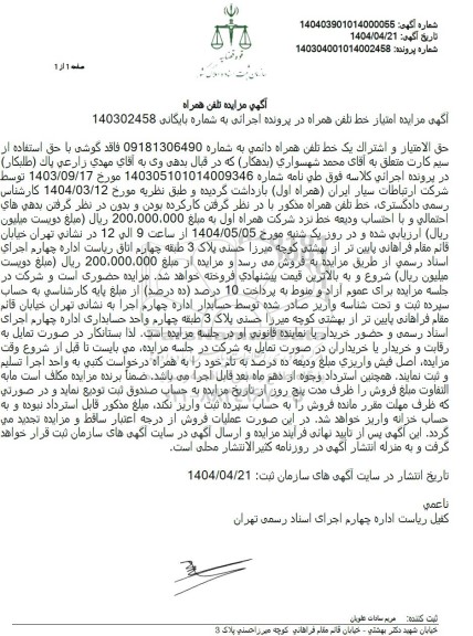 مزایده خط تلفن همراه