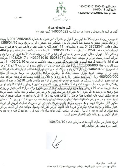 مزایده حق امتیاز و اشتراک تلفن همراه