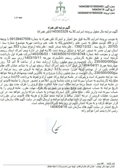 مزایده فروش تلفن همراه