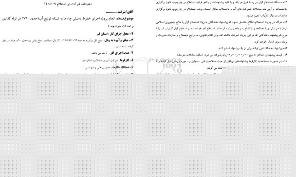استعلام انجام پروژه اجرای خطوط وصلی چاه ها به شبکه توزیع آب (حدود 2760 متر لوله گذاری و احداث حوضچه)